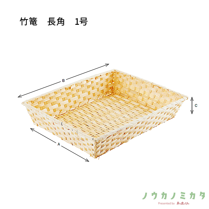 かご 竹篭 長角 1号 CT0281 330×410×80