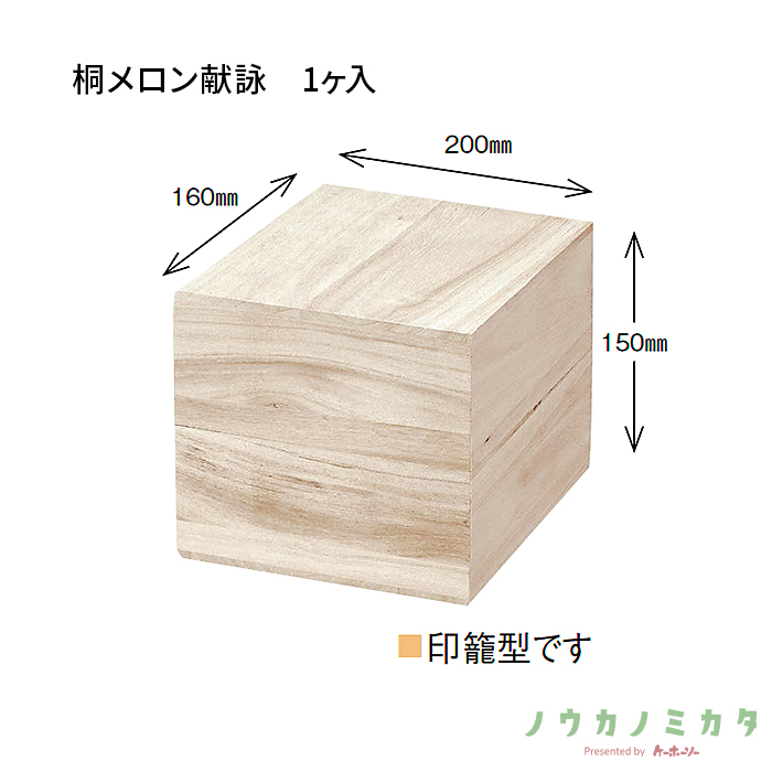 木箱 桐メロン献詠 1ヶ入 UA0015 200×160×150(内寸)