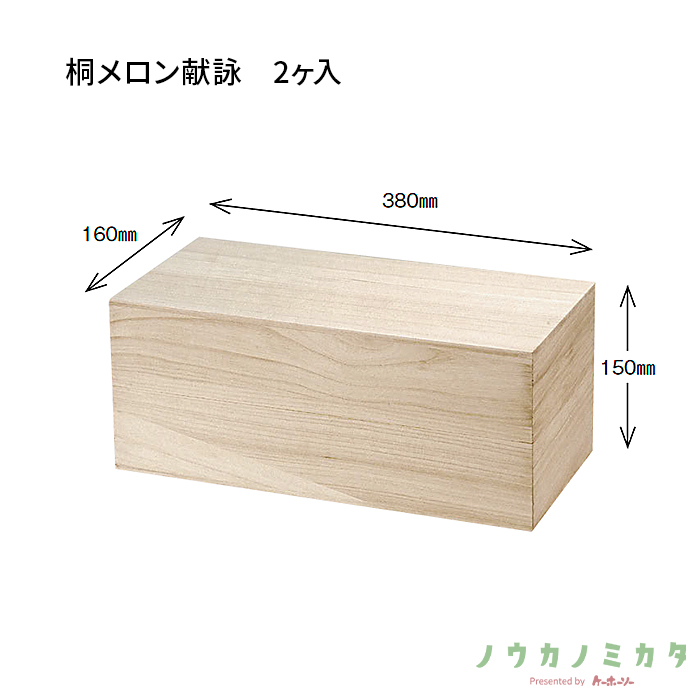 木箱 桐メロン献詠 2ヶ入 UA0016 380×160×150(内寸)