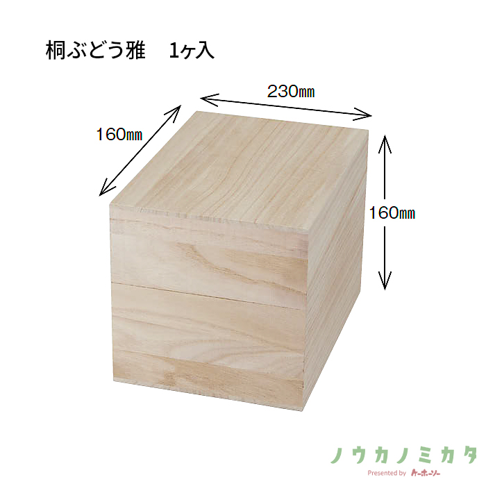 木箱 桐ぶどう雅 1ヶ入 UA0021 230×160×160(内寸)