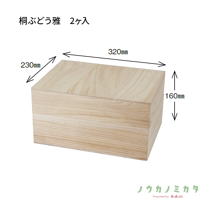 木箱 桐ぶどう雅 2ヶ入 UA0022 320×230×160(内寸)