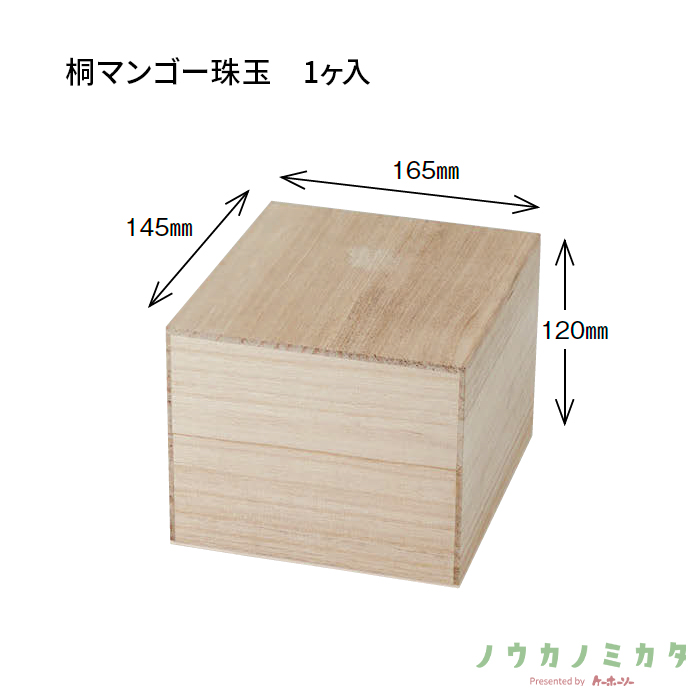 木箱 桐マンゴー珠玉 1ヶ入 UA0025 165×145×120(内寸)