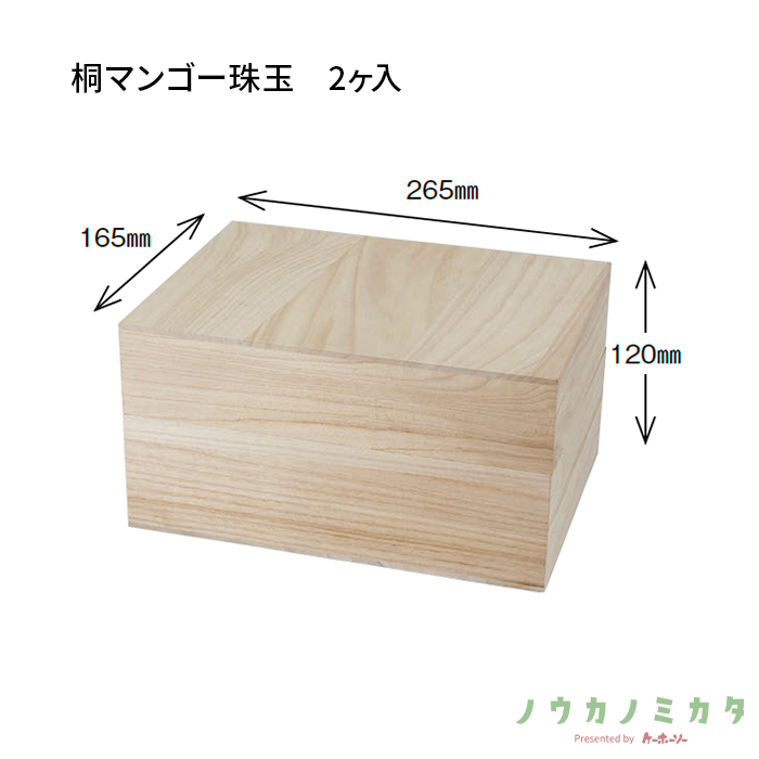 木箱 桐マンゴー珠玉 2ヶ入 UA0026 265×165×120(内寸)