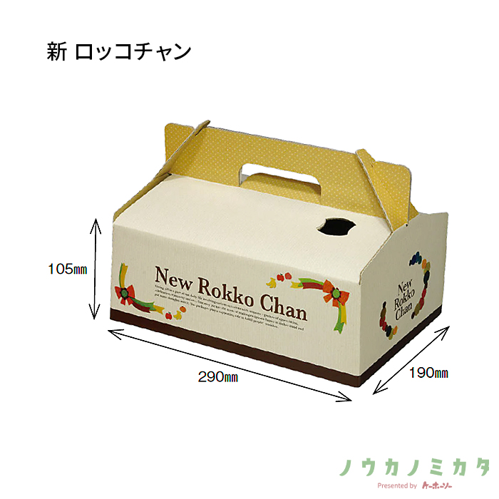 紙器 新 ロッコチャン AA0298 295×195×130