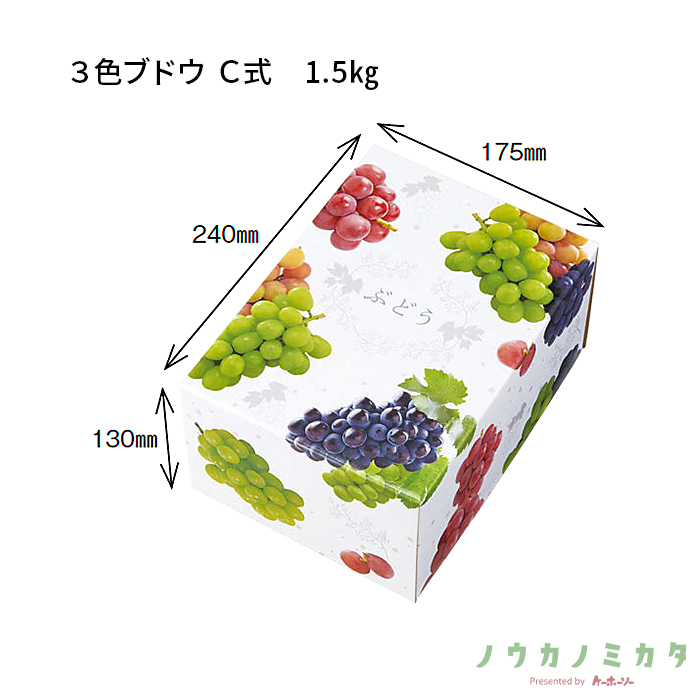 紙器 3色ブドウ C式 1.5㎏ AA6752 270×205×135