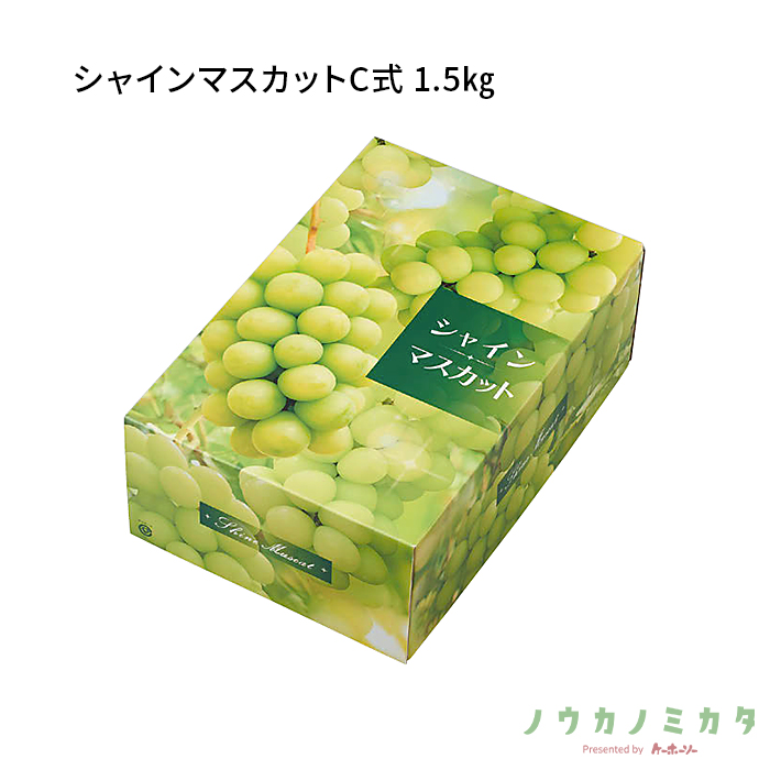 紙器 シャインマスカットC式 1.5㎏ AA6762 270×205×135