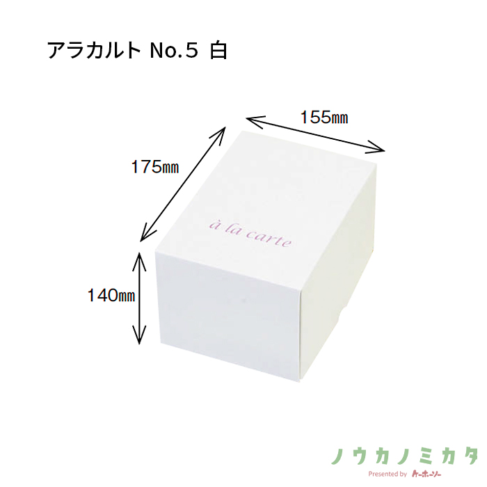 紙器 アラカルト No.５ 白 AA7315 205×175×145