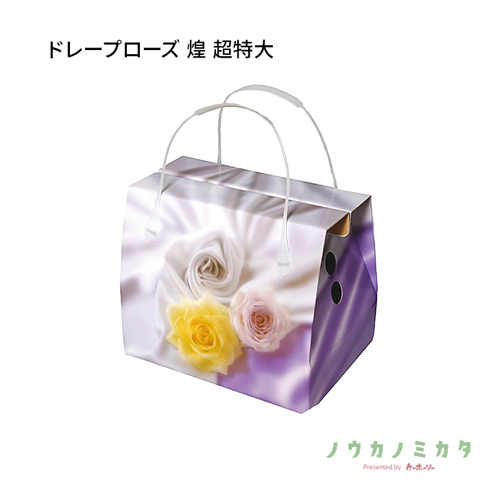 紙器 ドレープローズ 煌 超特大 AB0550 305×185×350