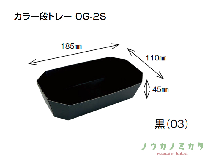 紙器 カラー段トレー OG-2S 黒 AZ0213-03 185×110×45