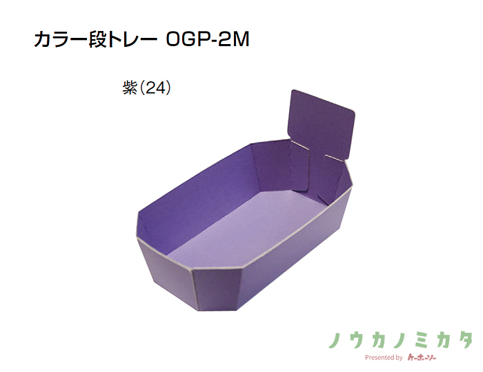 紙器 カラー段トレー OGP-2M 紫 AZ0322-24 185×105×45