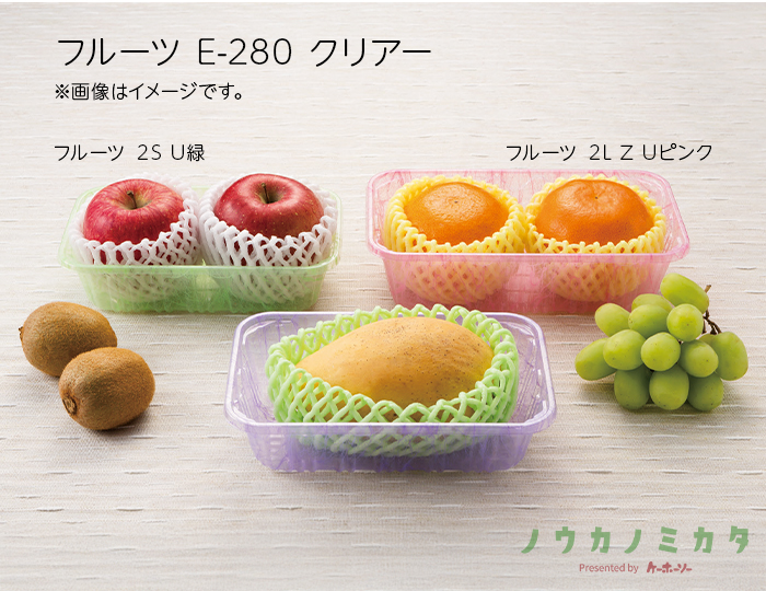 フルーツ E-280 クリアー