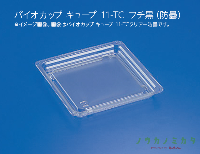 バイオカップ キューブ 11-TC フチ黒（防曇）