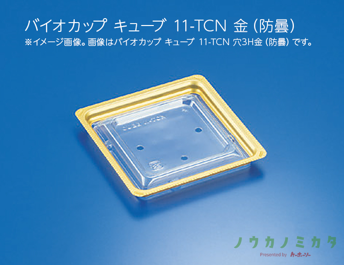 バイオカップ キューブ 11-TCN 金（防曇）