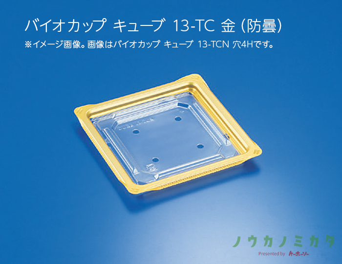 バイオカップ キューブ 13-TC 金（防曇）