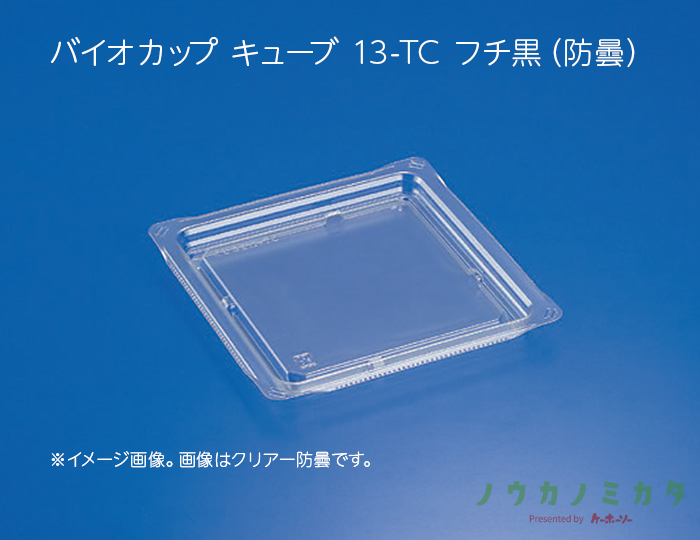 バイオカップ キューブ 13-TC フチ黒（防曇）