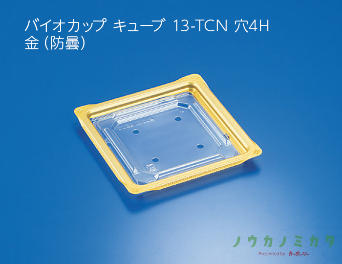 バイオカップ キューブ 13-TCN 穴4H 金（防曇）