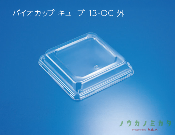 バイオカップ キューブ 13-OC 外