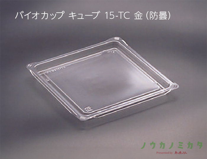 バイオカップ キューブ 15-TC 金（防曇）