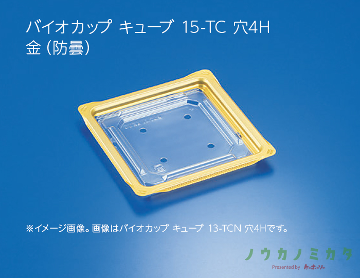 バイオカップ キューブ 15-TC 穴4H 金（防曇）