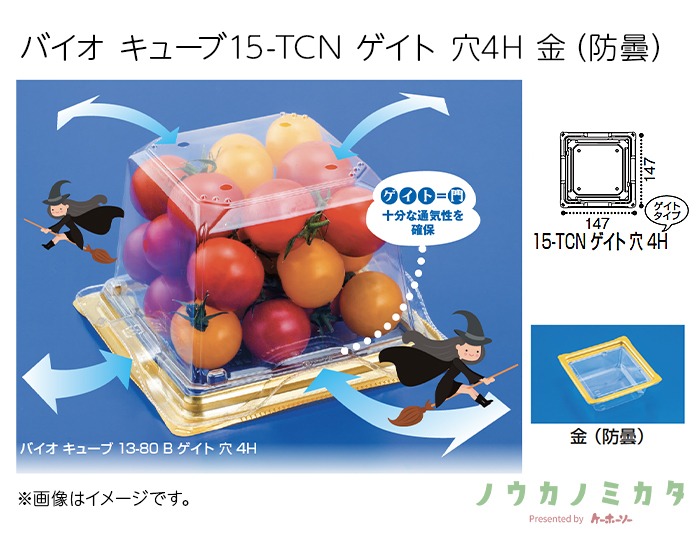 バイオ キューブ15-TCN ゲイト 穴4H 金（防曇）