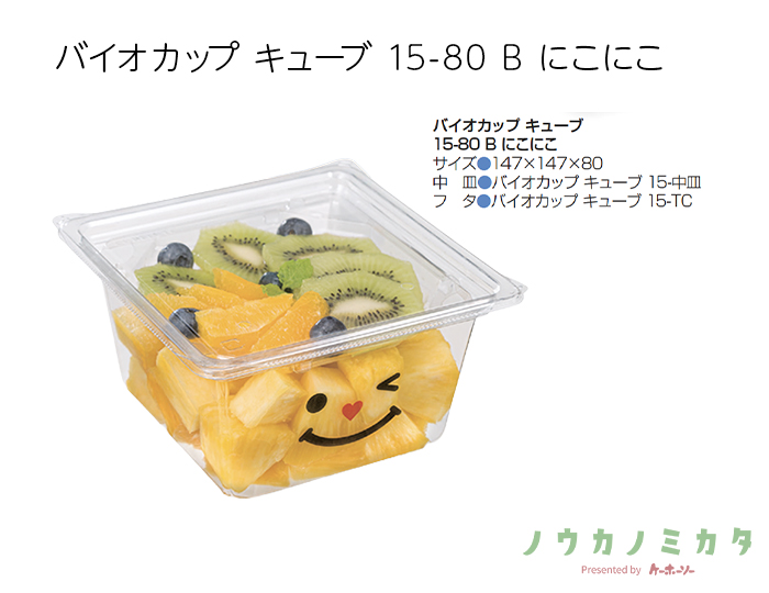 バイオカップ キューブ 15-80 B