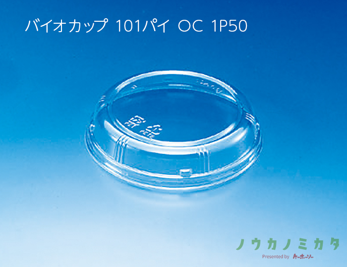 バイオカップ 101パイ OC 1P50