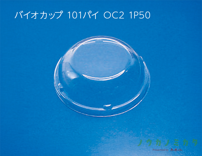 バイオカップ 101パイ OC2 1P50