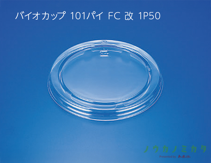 バイオカップ 101パイ FC 改 1P50 クリアー防曇