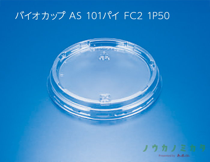 バイオカップ AS 101パイ FC2 1P50