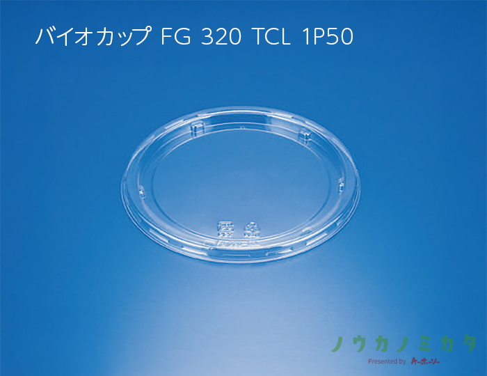 バイオカップ FG 320 TCL 1P50 クリアー防曇