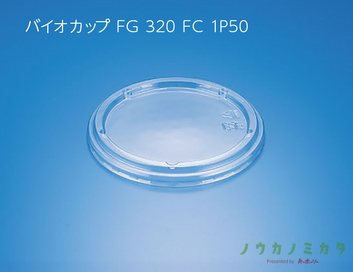 バイオカップ FG 320 FC 1P50 クリアー