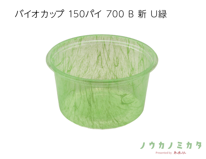 バイオカップ 150パイ 700 B 新 U緑