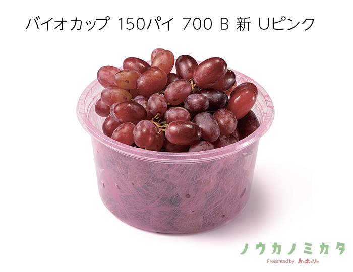 バイオカップ 150パイ 700 B 新 Uピンク