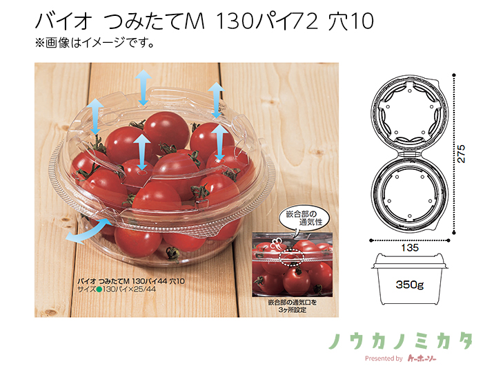 バイオ つみたてM 130パイ72 穴10