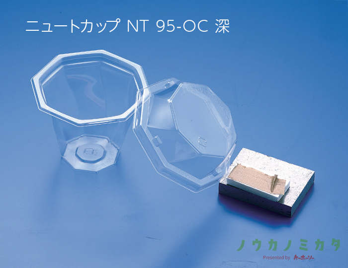 ニュートカップ NT 95-OC 深