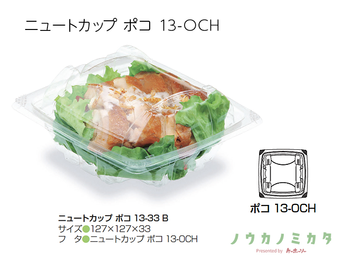 ニュートカップ ポコ 13-OCH
