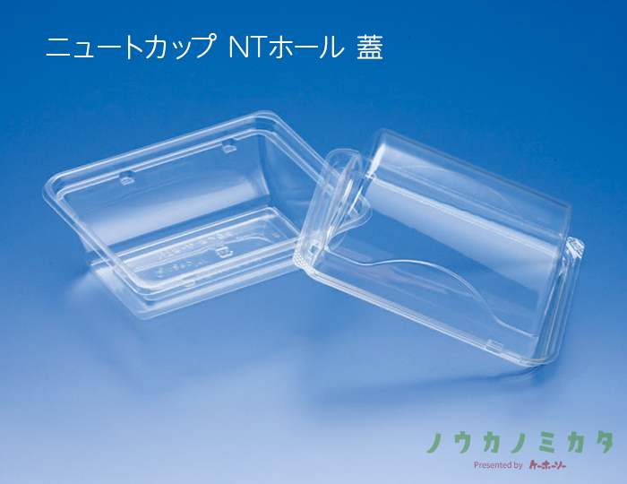ニュートカップ NTホール 蓋
