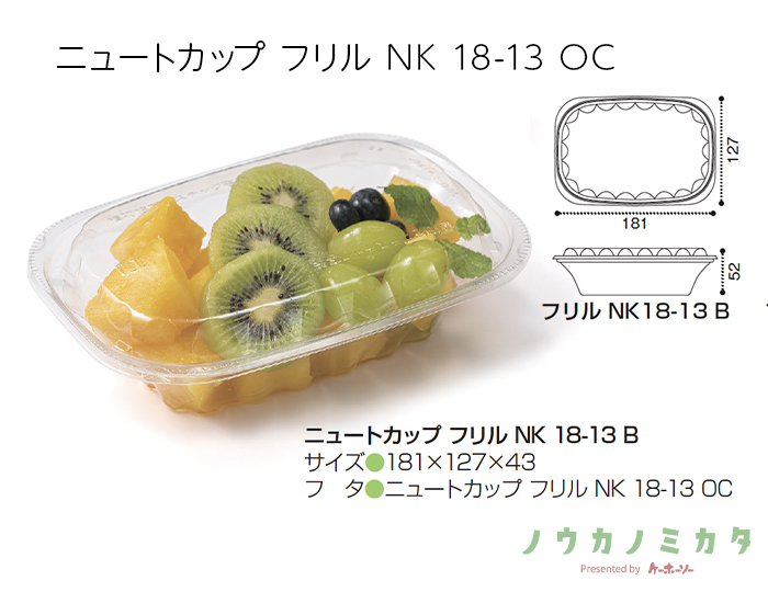 ニュートカップ フリル NK 18-13 OC