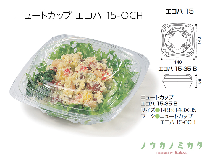 ニュートカップ エコハ 15-OCH