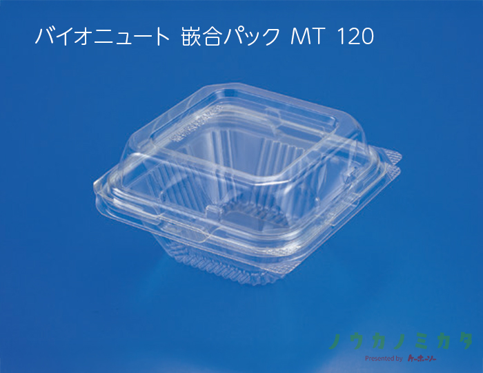 バイオニュート 嵌合パック MT 120