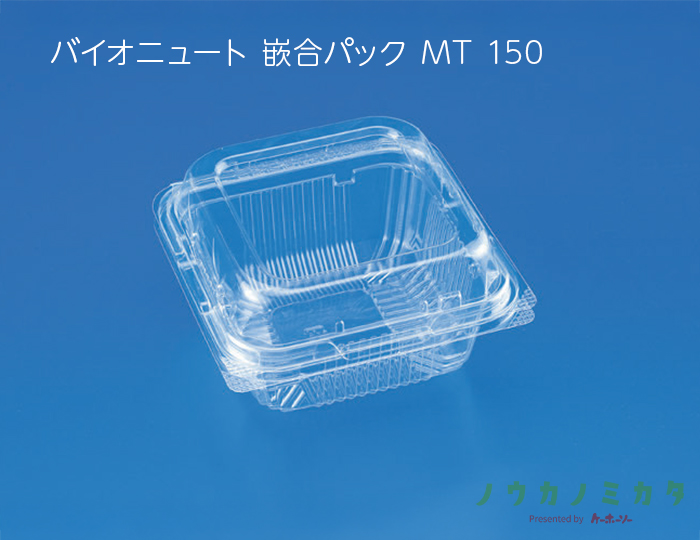 バイオニュート 嵌合パック MT 150