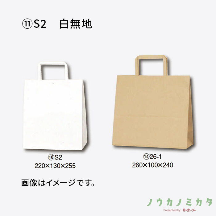 HEIKO 紙袋 H25チャームバッグ平紐 S2 白無地　カフェ資材