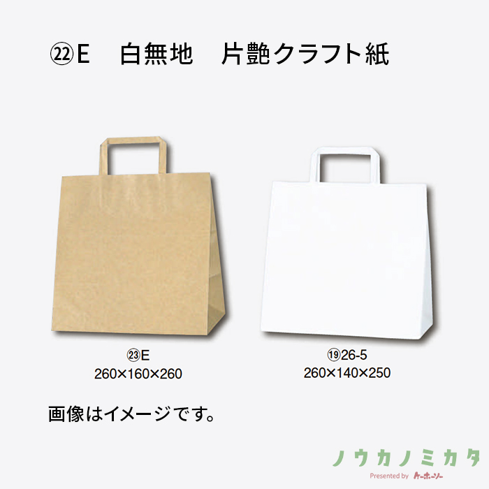 HEIKO 紙袋 H25チャームバッグ平紐 E 白無地　片艶クラフト紙　カフェ資材