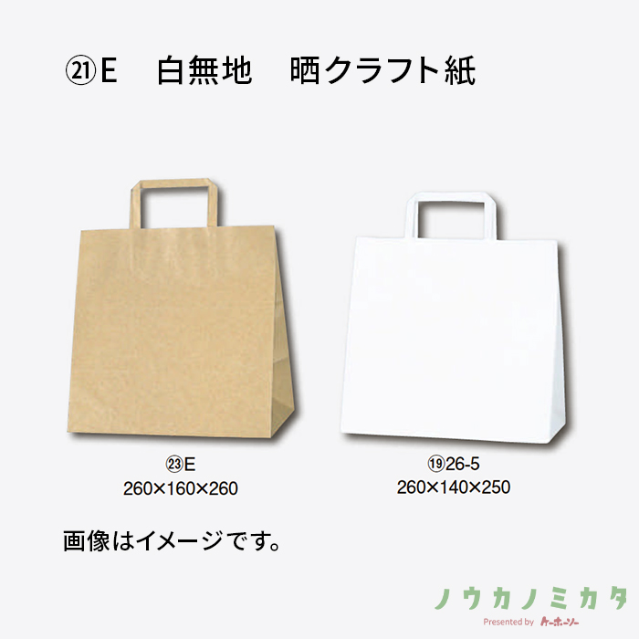 HEIKO 紙袋 H25チャームバッグ平紐 E 白無地　晒クラフト紙　カフェ資材