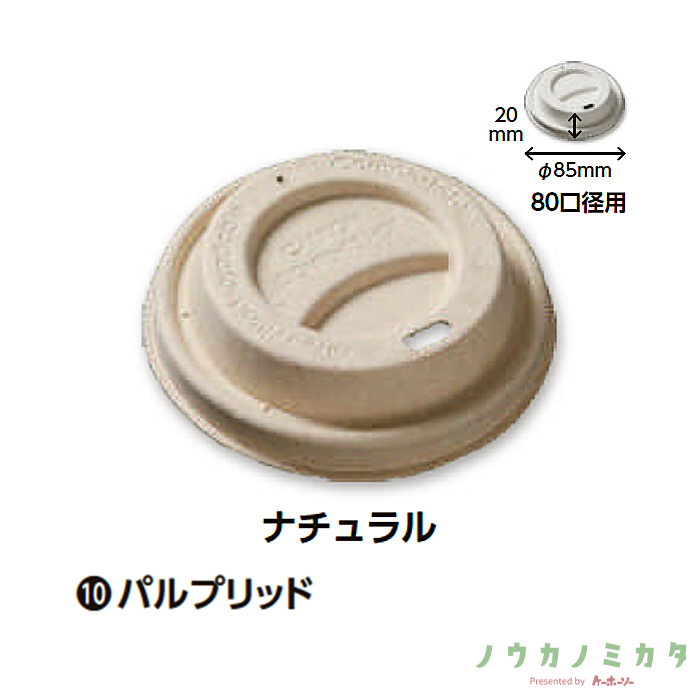ケーピープラテック 紙コップ パルプリッド 80口径用 ナチュラル