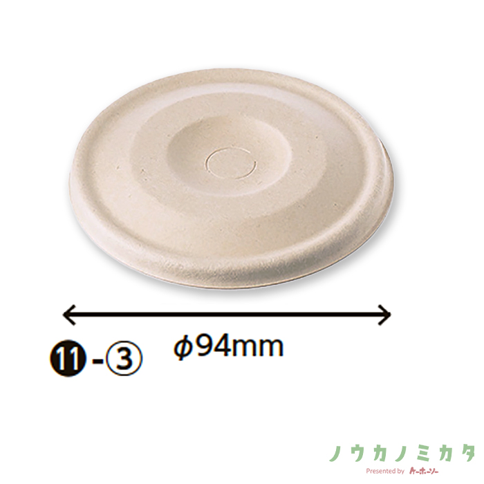 ケーピープラテック バガス平フタ 90　ナチュラル