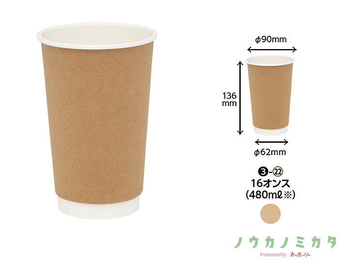 紙コップ 二重断熱カップ 16オンス 口径90mm クラフト