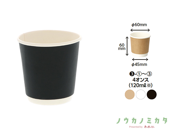 紙コップ 二重断熱カップ 4オンス 黒無地