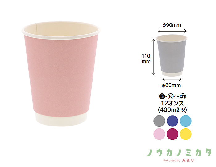 紙コップ 二重断熱カップ 12オンス 口径90mm ピンク無地