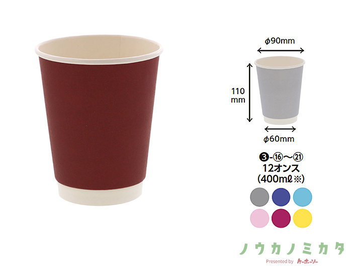 紙コップ 二重断熱カップ 12オンス 口径90mm ワインレッド無地